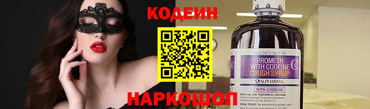 Александров  Codein Purple Drank  Вход с VPN  Кодеиновый сироп Lean Purple Drank 
